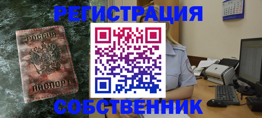 временная регистрация собственник в Баймаке